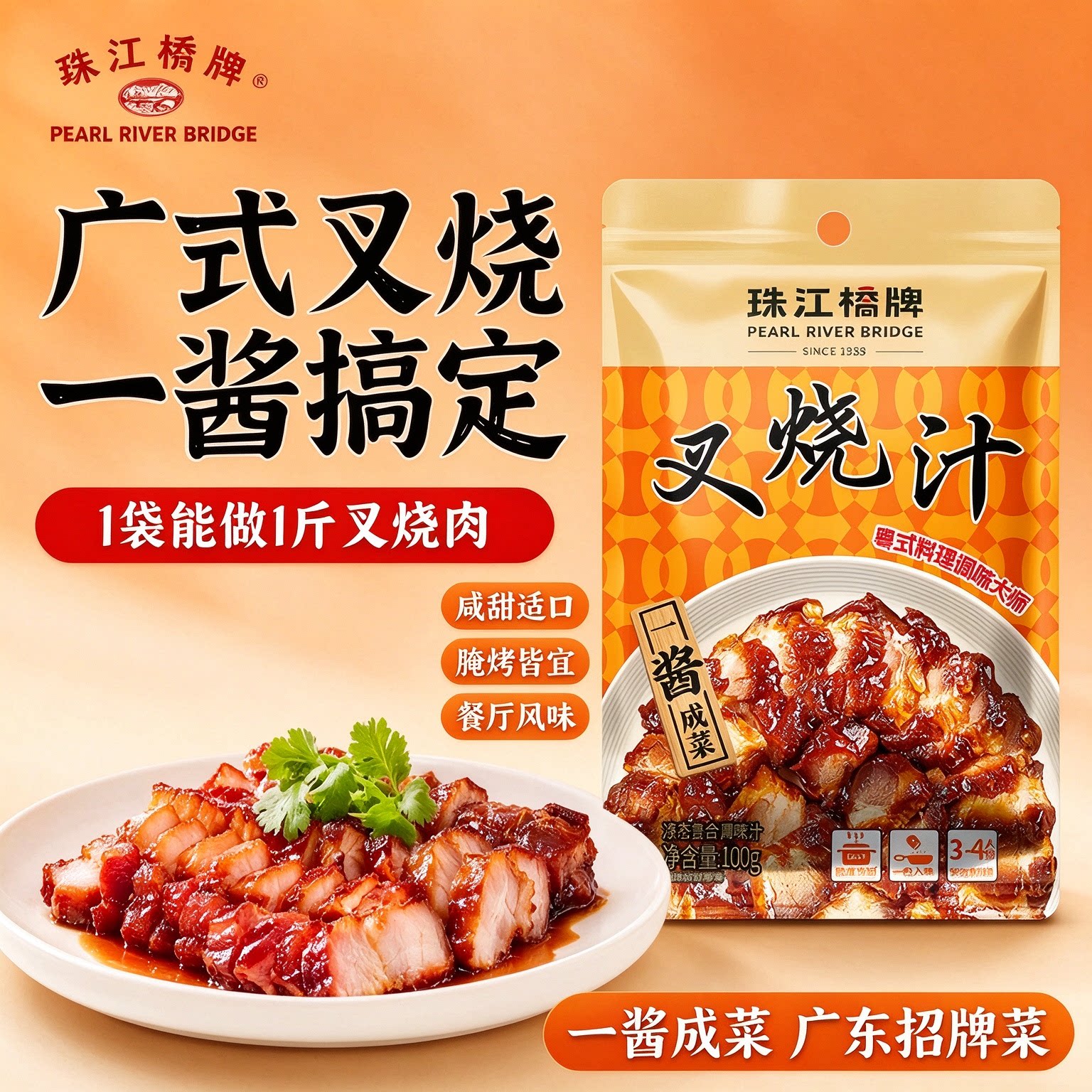 珠江桥牌广式叉烧汁100g腌制