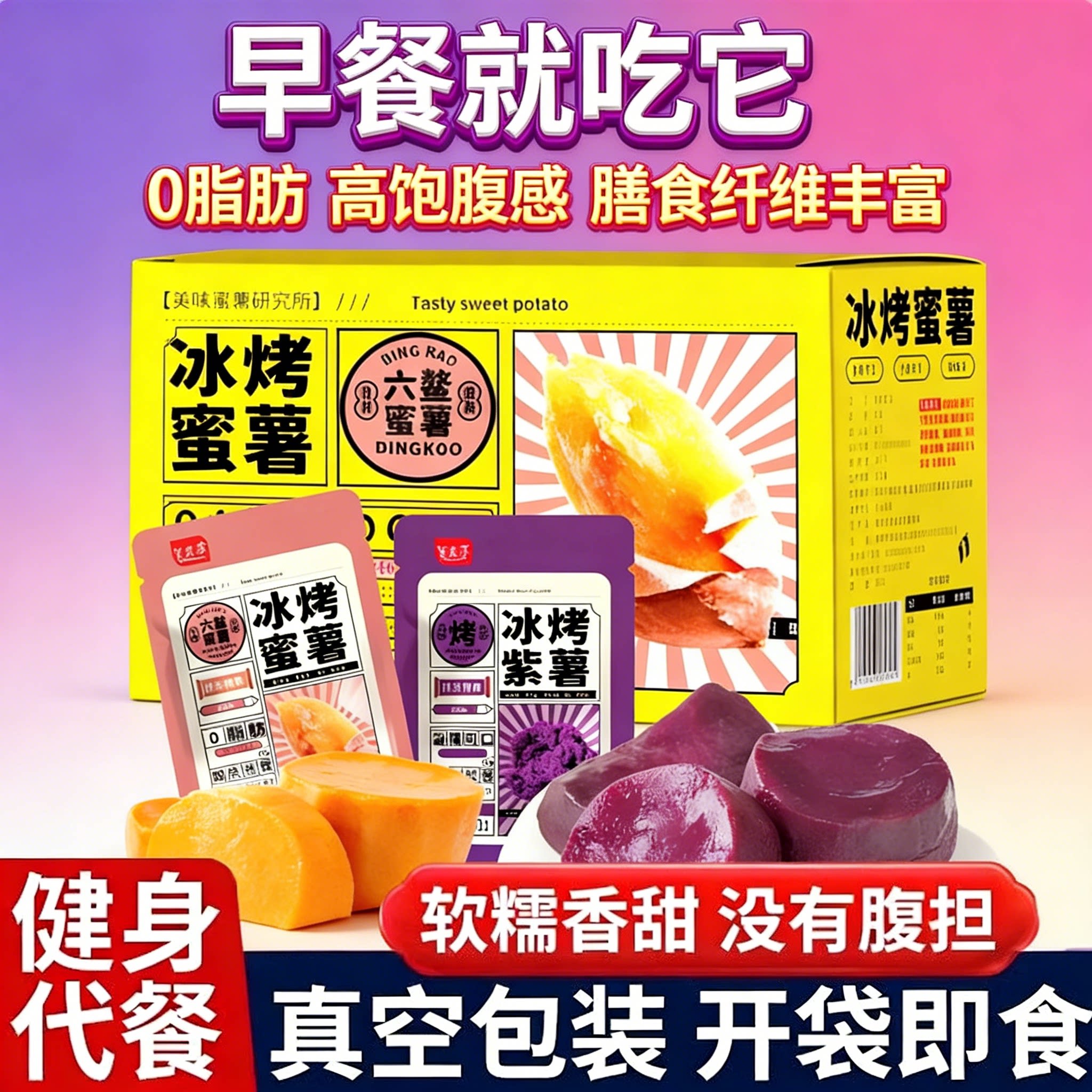 即食冰烤软糯蜜薯紫薯轻食代餐