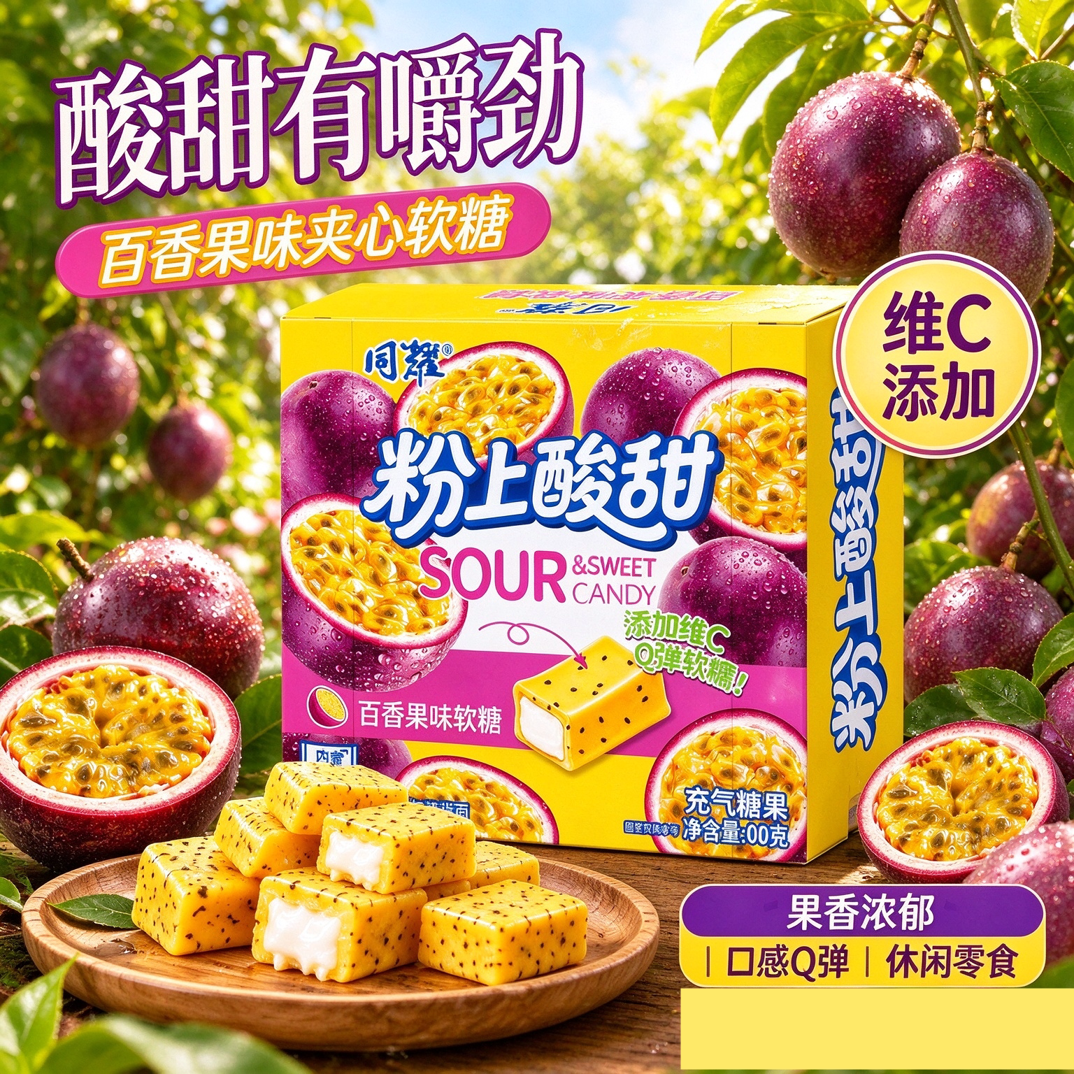 同耀粉上百香果Q弹软糖50g