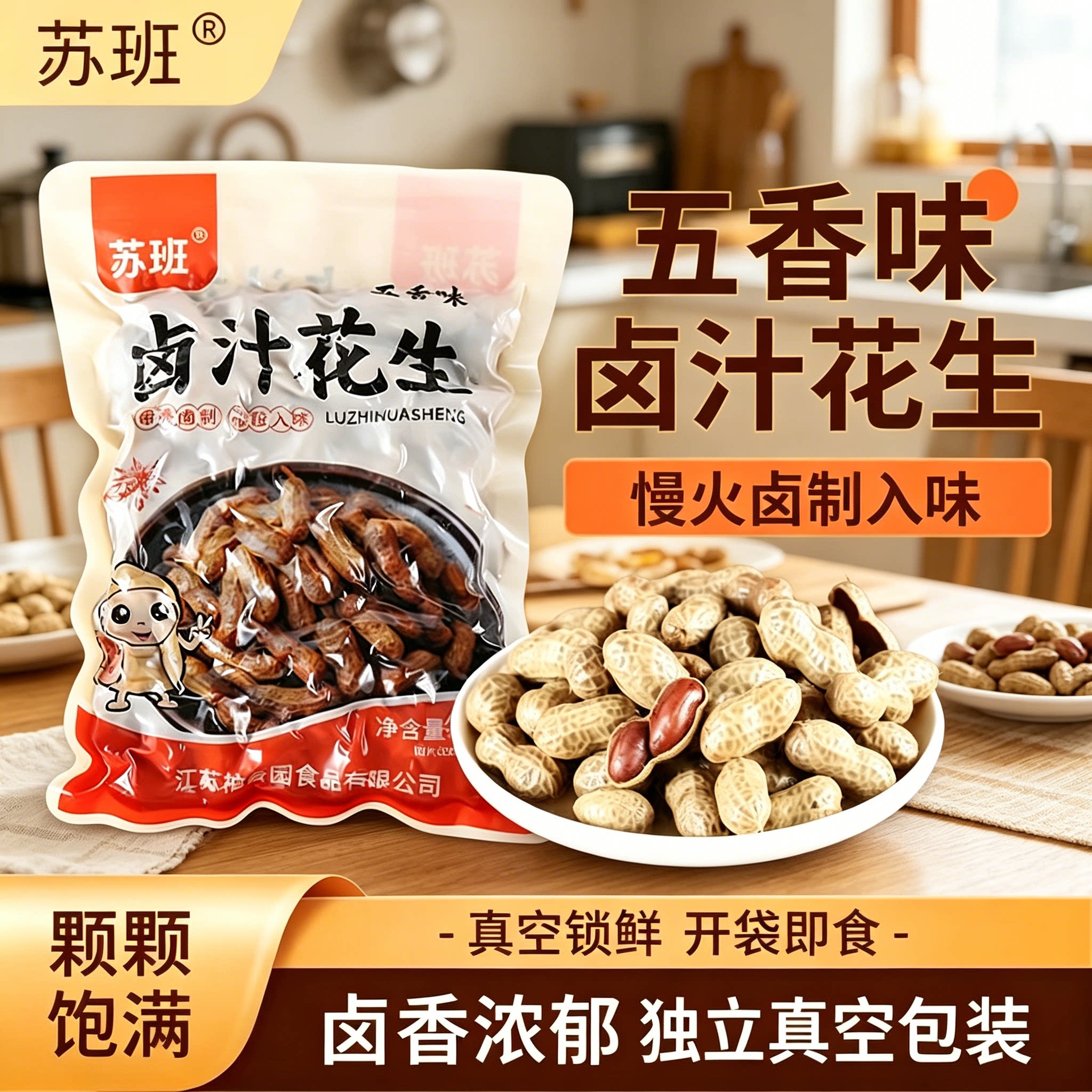 苏班卤煮五香香辣花生米500g