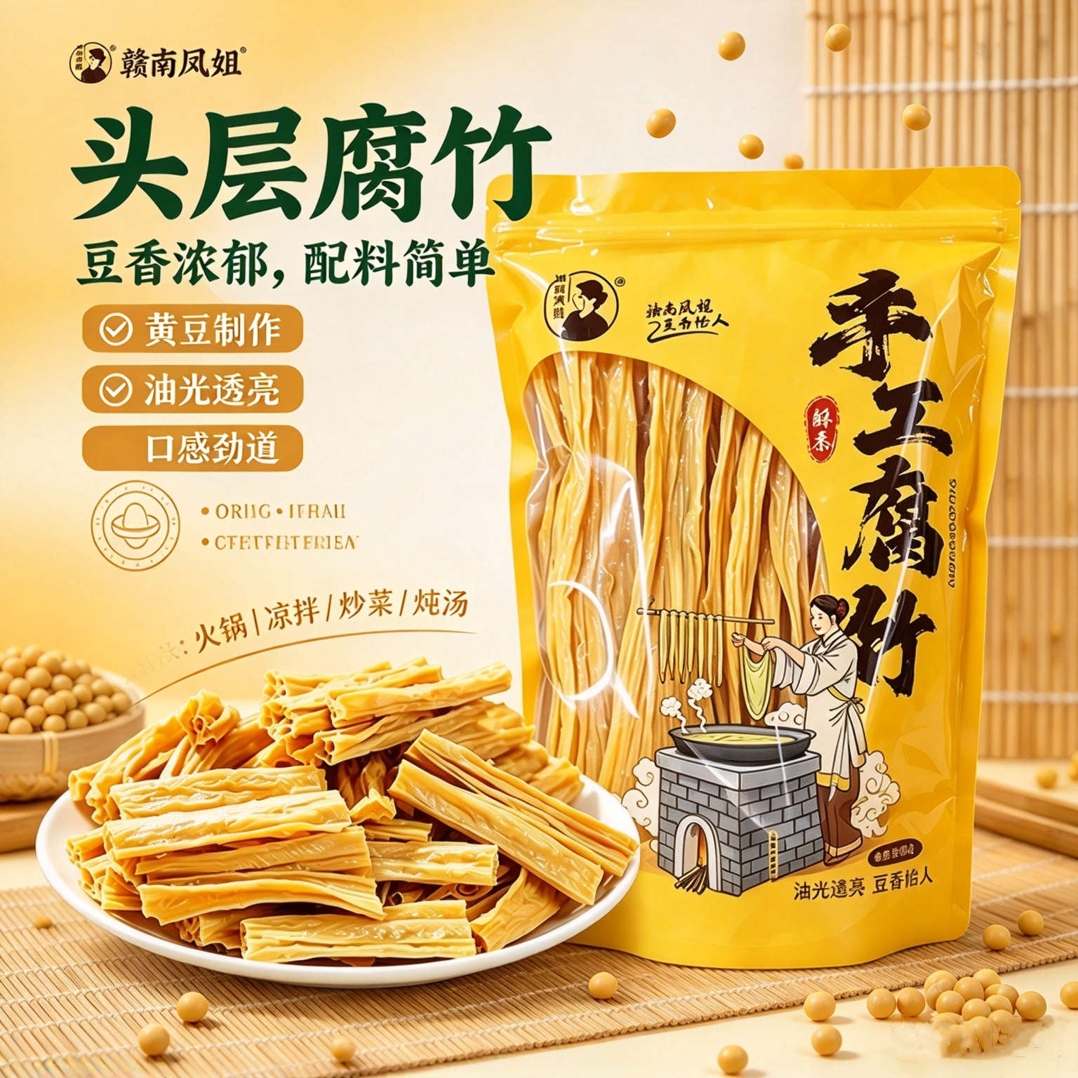 赣南凤姐头层原浆腐竹干货火锅
