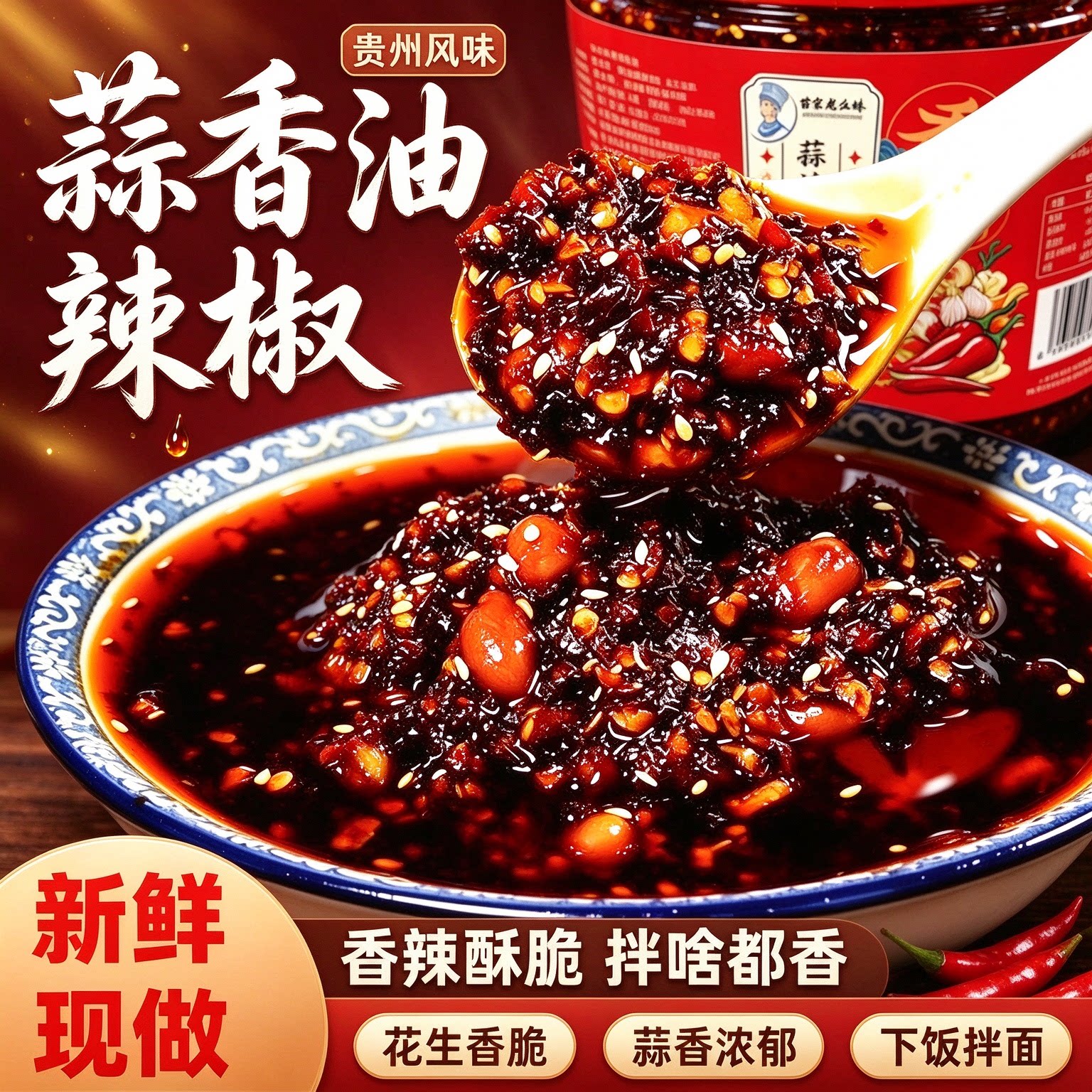 贵州蒜香红油辣子拌菜拌面