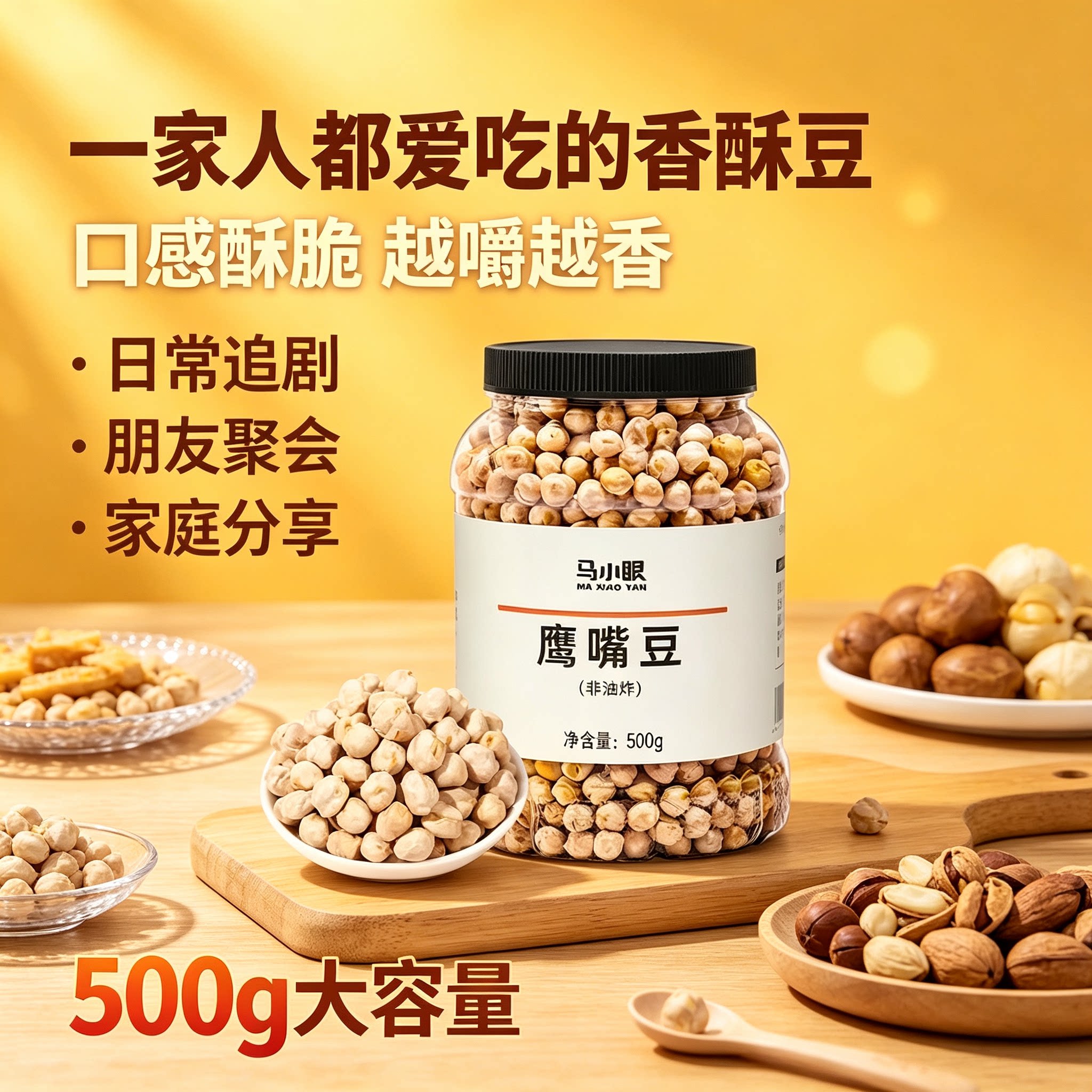 马小眼非油炸香酥鹰嘴豆500g