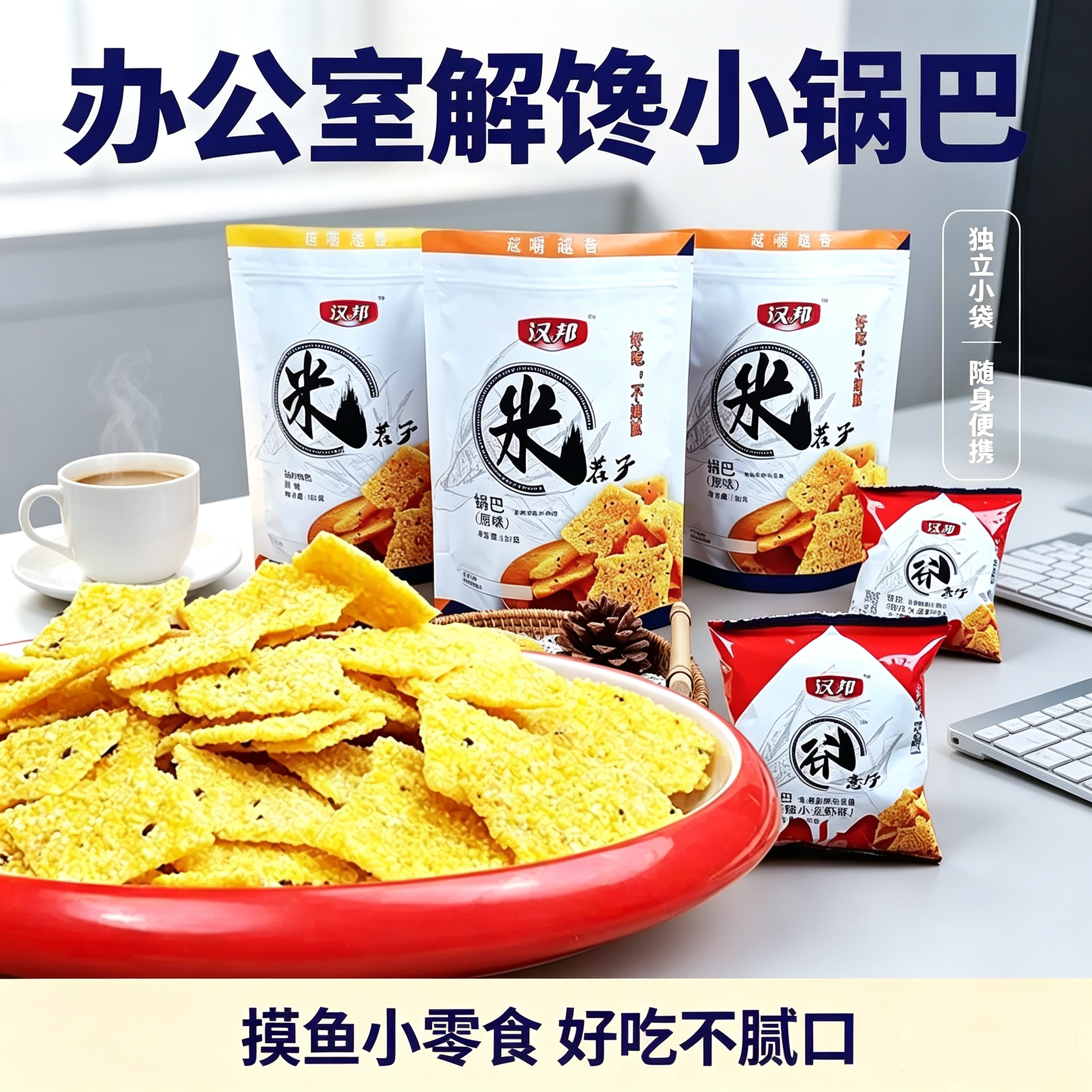 汉邦小米锅巴花椒椒盐牛排味