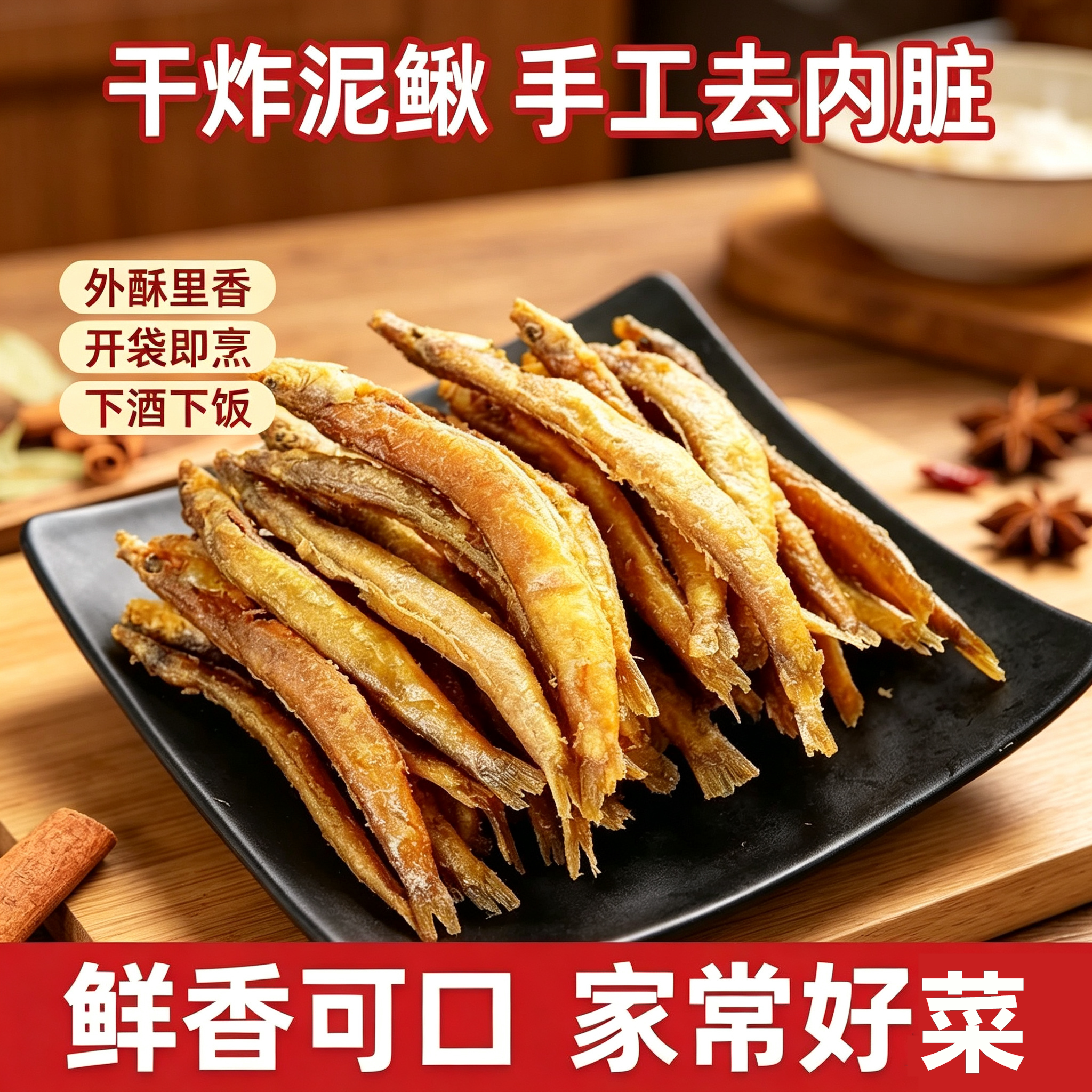 农家泥鳅干无刺整条可吃油炸