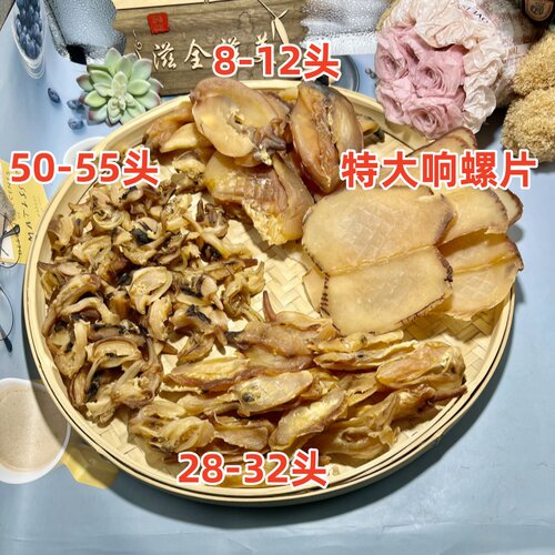 淡干响螺片干货海螺片