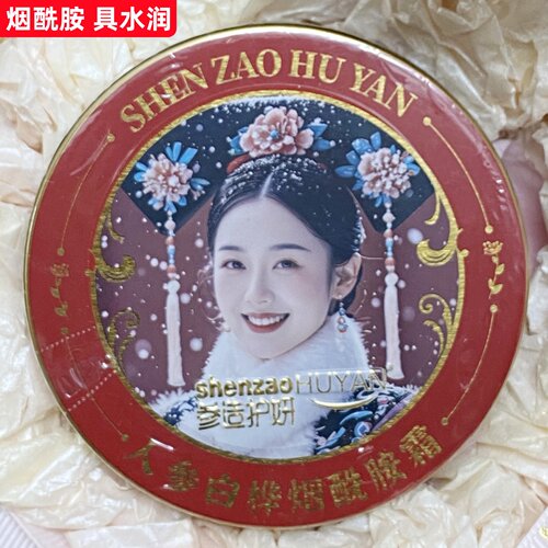 参造护妍 护肤水嫩 保湿润肤霜 白山市人参白桦酰胺霜擦脸霜 面霜