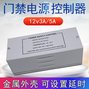 门禁专用电源带延时电源箱12V5A控制器楼宇对讲电源3A变压器主板