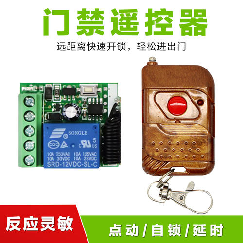 门禁机遥控器点动型无线遥控型出门按钮门禁接收器远距离开门开关 - 封面