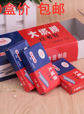 10盒价大城订书针24/6通用型统一