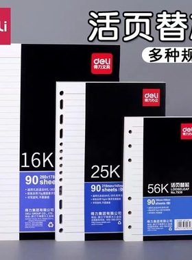 得力7937/7938/7939象牙白活页替芯90张-25K16k56k活页本横线款