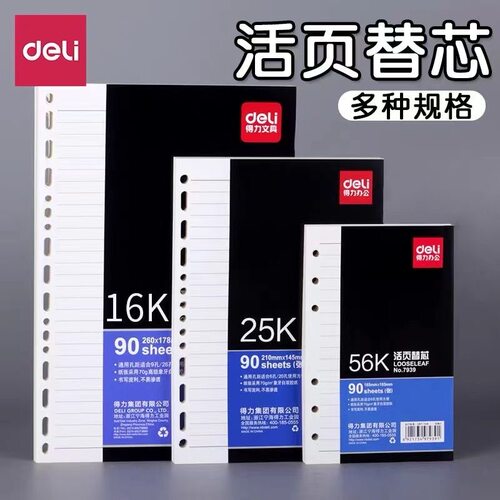 得力象牙白活页替芯90张25K16k56
