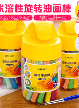 得力72054/72055/72056旋转象鼻提手油画棒炫绘棒 水溶性丝滑蜡笔