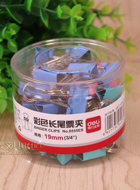 满5盒包邮得力彩色长尾夹8555ES 19mm 燕尾夹 票据夹 反尾夹 /盒