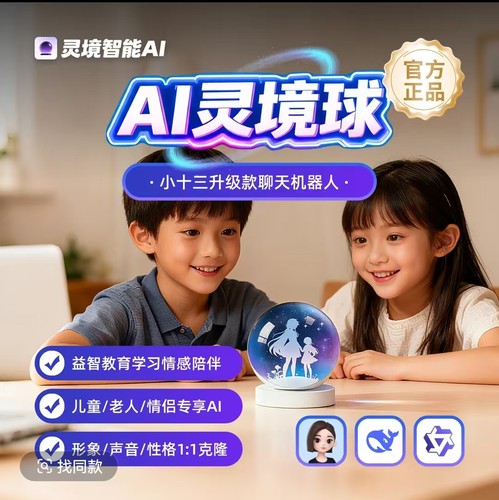 AI灵境球破次元AI聊天陪伴机器人