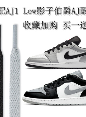 适配AJ1 Low影子伯爵AJ酷灰黑灰脚趾低篮球鞋鞋带Mid烟灰小Unio