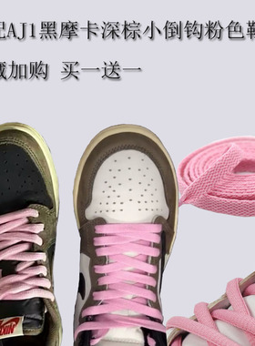 原装AJ1黑摩卡深棕小倒钩粉鞋带