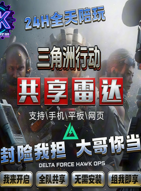 三角洲行动寻宝共享雷达雷达车网页雷达稳定护航主播同款