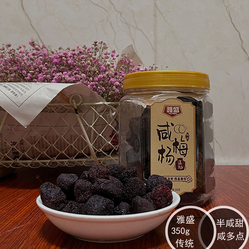 福建闽南特产雅盛咸杨梅干半甜半咸果脯食品零食350g罐装茶配蜜饯