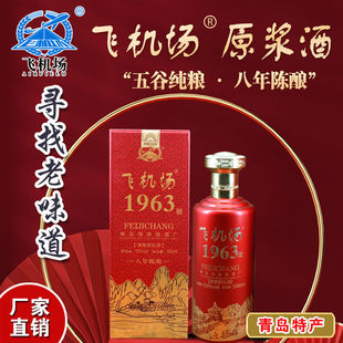 青岛特产飞机场1963白酒53度500毫升8年陈酿清香型流亭机场白酒