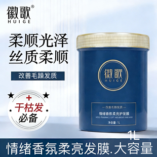 正品徽歌情绪香氛柔亮护发膜改善干枯毛躁免蒸护理护发素倒膜