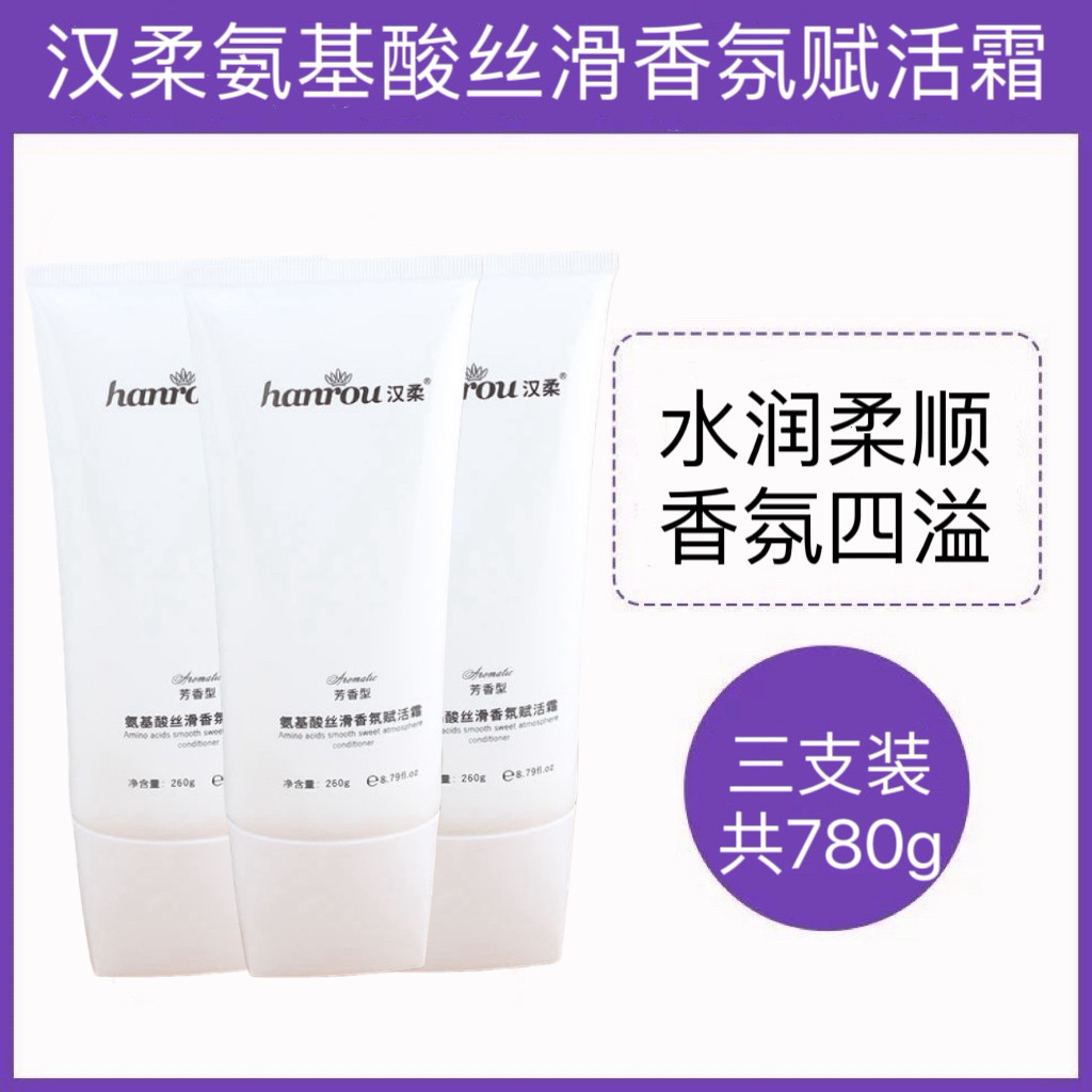 【3支*260g】hanrou汉柔氨基酸丝滑香氛赋活霜护发素发膜