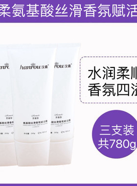 【3支*260g】hanrou汉柔氨基酸丝滑香氛赋活霜护发素发膜