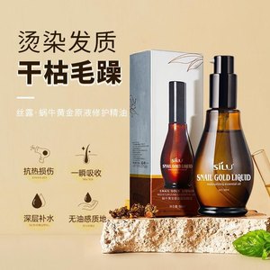 SILU蜗牛黄金原液滋润精油专用香水精油头发精油头护理卷发丝露杰