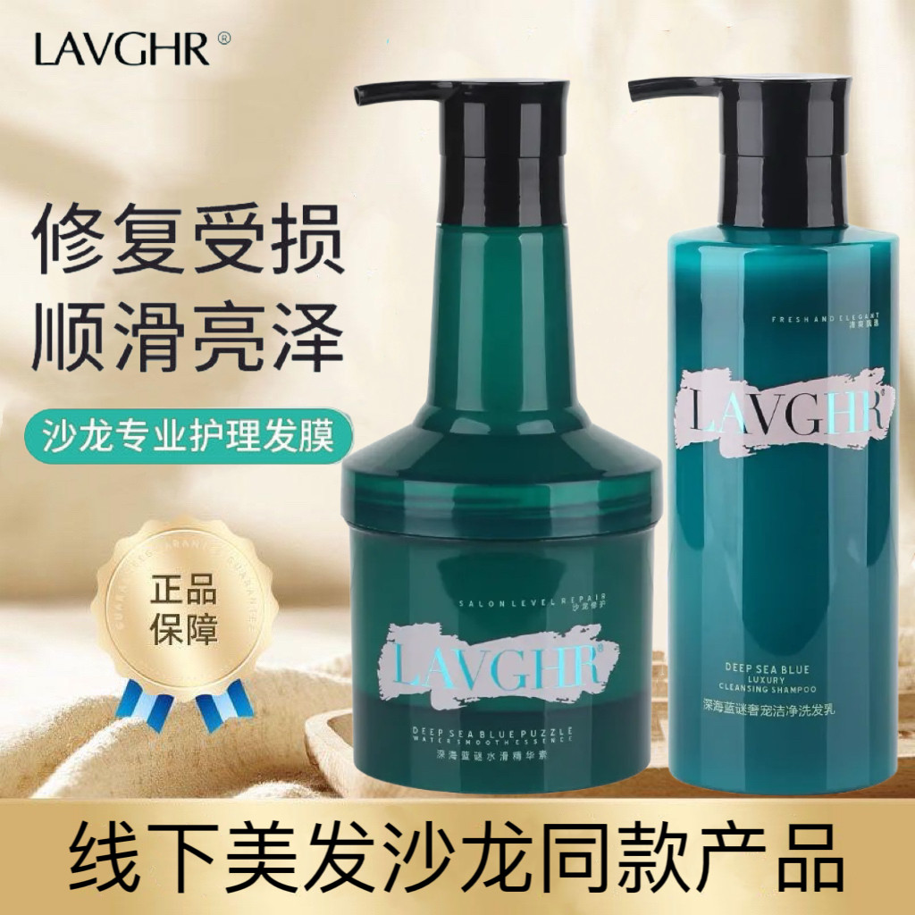 LAVGHR深海蓝谜水滑精华霜洗发水护发素顺滑营养洗护
