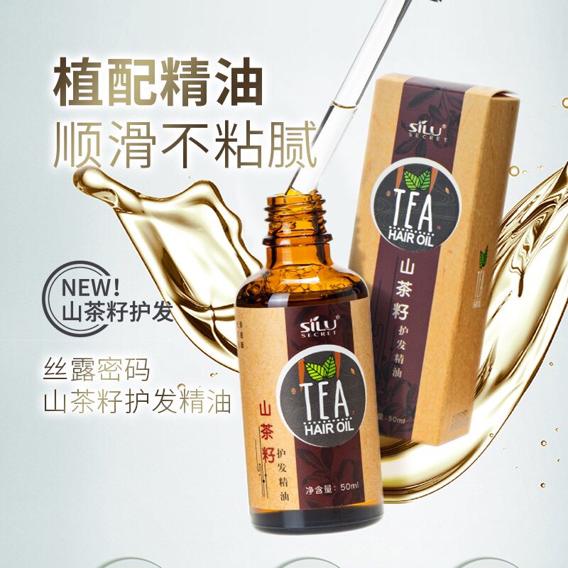 silu丝露密码山茶籽头发护发精油防开叉植物萃取修护毛躁