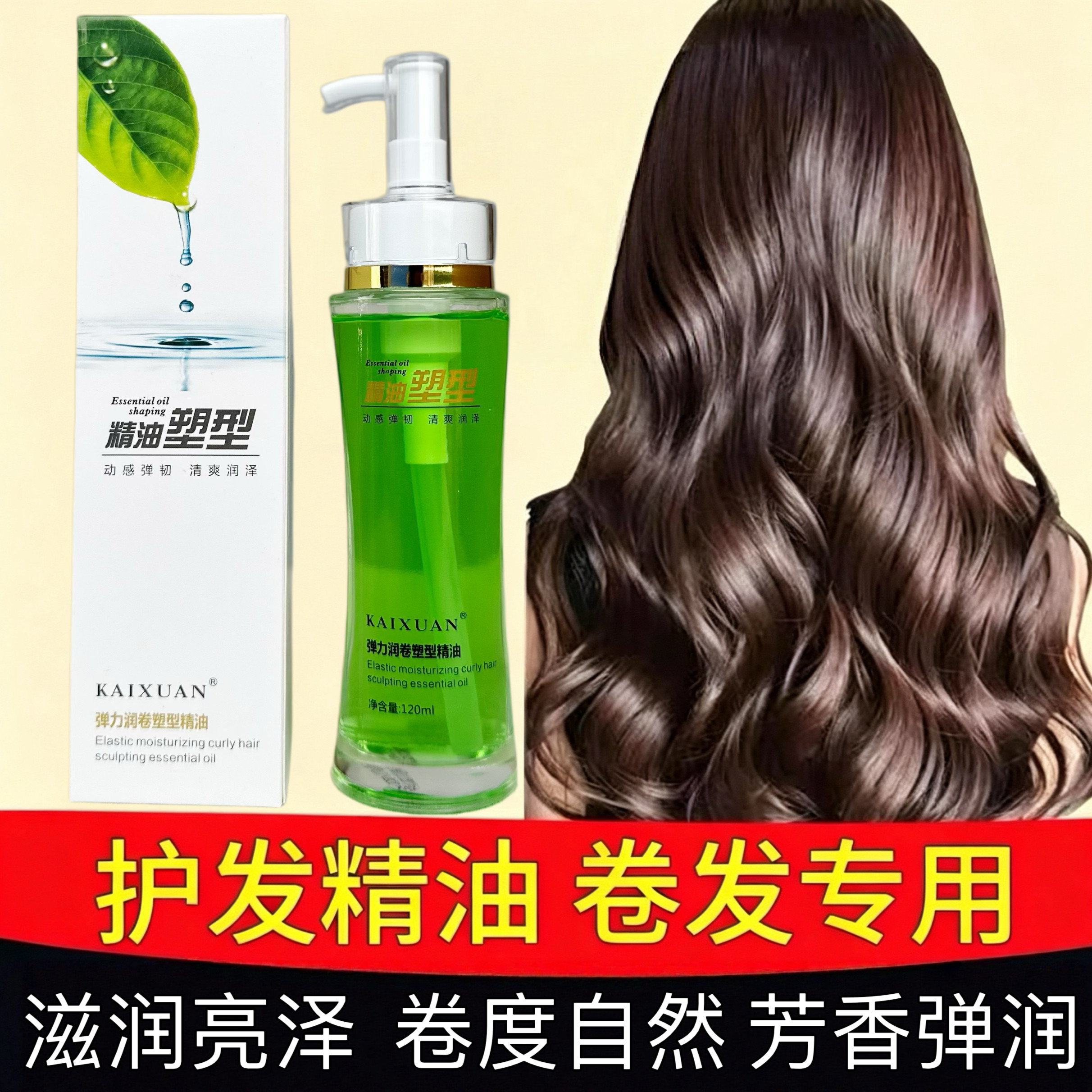 KAIXUAN弹力润卷塑型精油护发造型质感清爽不黏手不油腻滋润亮泽