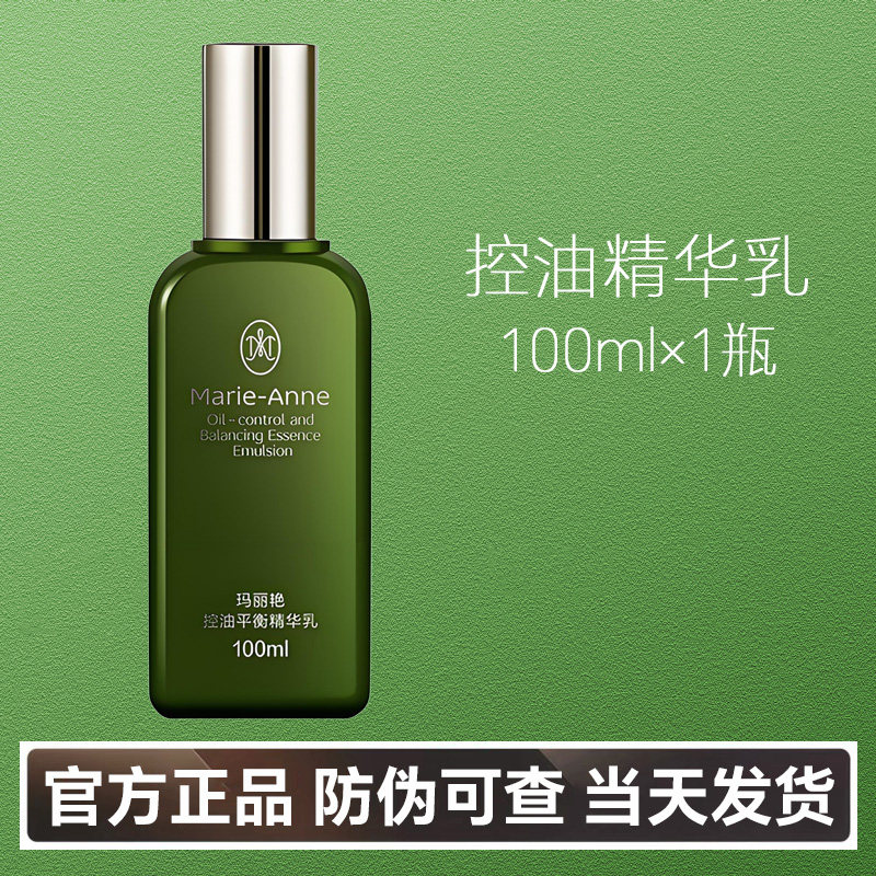 官方正品完美玛丽艳控油平衡精华乳控油祛痘保湿收缩毛孔专卖店