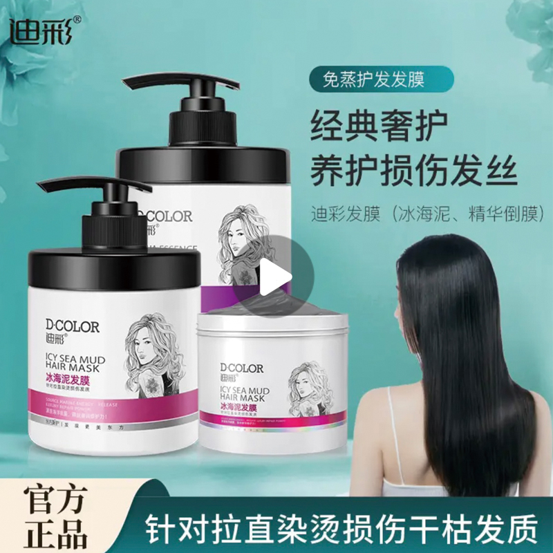 迪彩冰海泥发膜护发素改善毛糙