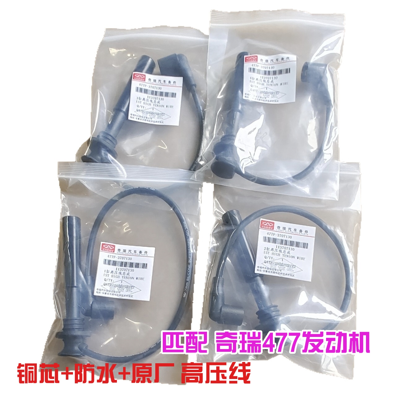 奇瑞A515艾瑞泽3旗云2 风云2 凯翼C3 E5 E3高压线分缸线477发动机