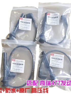 奇瑞A515艾瑞泽3旗云2 风云2 凯翼C3 E5 E3高压线分缸线477发动机