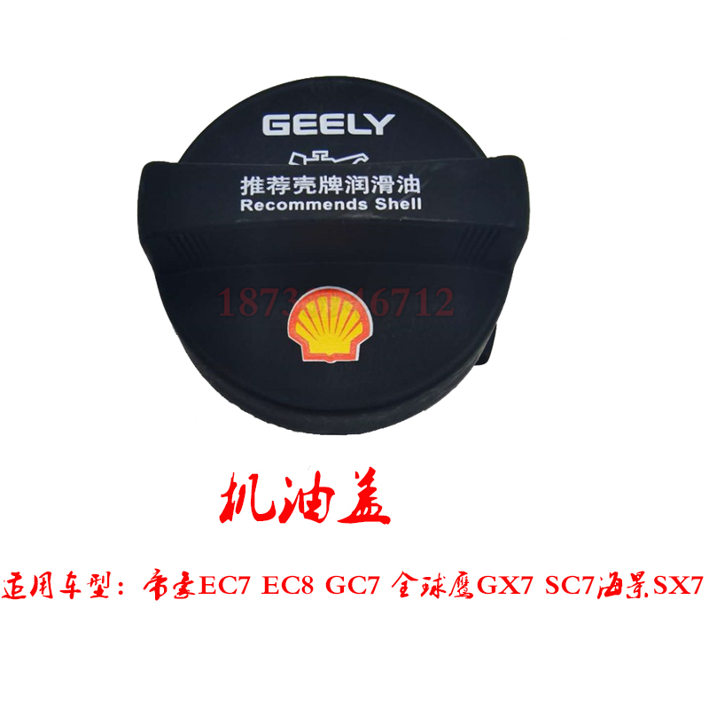适配吉利帝豪EC7/海景SC7/GC7远景/GX7/SX7发动机加油口盖机油盖