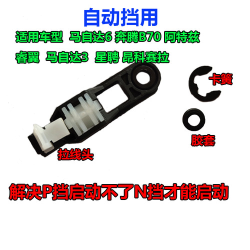 适配马自达6马3六奔腾B70睿翼换挡拉线挂挡排档线档位拉线胶套头