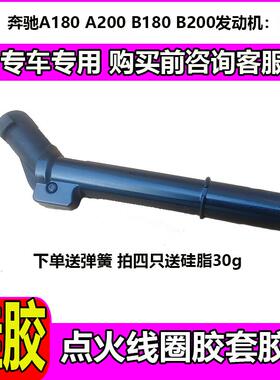 适用奔驰M270GLA200CLA220A180A200B180 B200点火线圈橡胶杆子