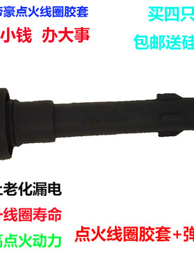适配金刚1.5点火线圈胶套新帝豪RS/GS远景1.3T高压包橡胶杆子
