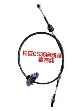 CS35自动换挡线排档拉线挂挡杆选档位变速器波箱连接线原厂