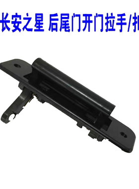 适配新长安之星6406后门拉手背门扣手备箱开关后尾门把手原装原厂