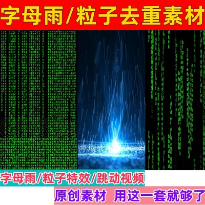 字幕雨素材抖音无人直播去重数字变化粒子跳动视频素材快手直播