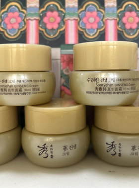 秀雅韩真生面霜小样10ml保湿抗皱
