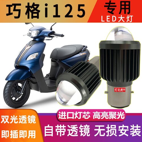 巧格i125电动摩托车led大灯泡福喜100 H4三爪透镜双爪BA20D改装