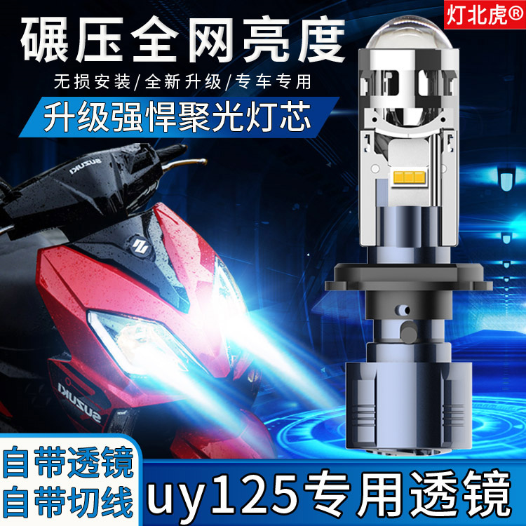 适用铃木UY/UU125摩托车LED大灯透镜改装远近光一体H4车灯灯北虎