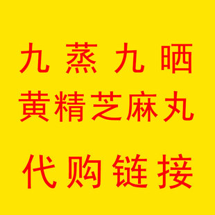 4减24元 代购 3减16元 2减8元 真材实料九蒸九晒黄精芝麻丸