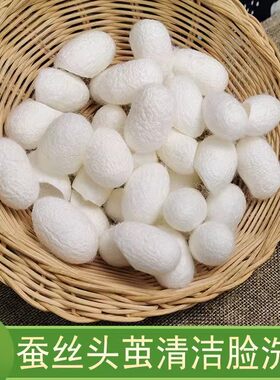 桑蚕丝茧清洁脸去黑 白嫩肤缩毛孔蛋脸蚕20克/份