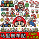 马里奥车贴可爱创意超级玛丽电动车装 防水贴纸 饰雅迪爱玛汽车个性