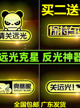 请关远光提示远光狗警示贴纸远光灯克星汽车防追尾防撞强反光车贴