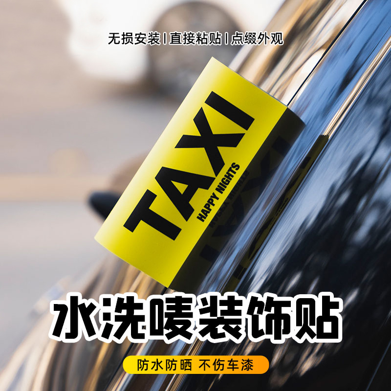 TAXI水洗唛标签车贴汽车个性文字乐高标签贴lego车顶装饰贴反光贴